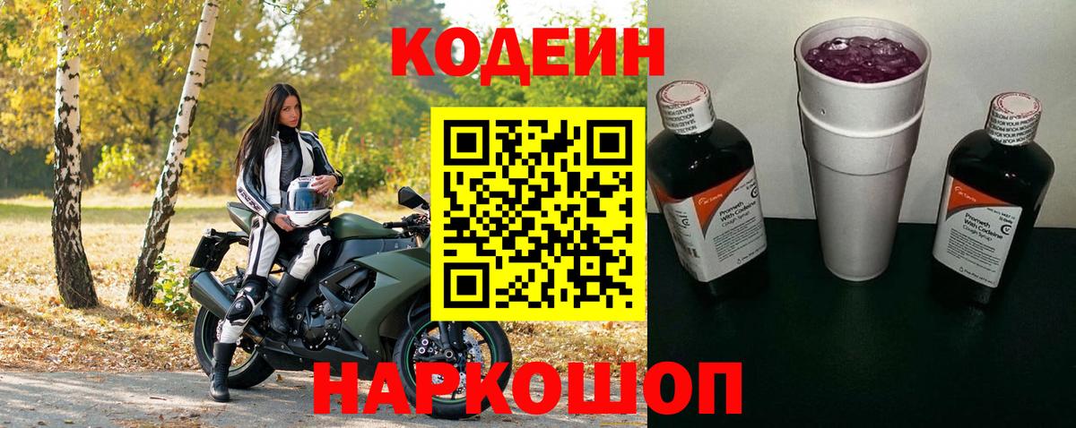 Кодеин напиток Lean (лин) Елизово